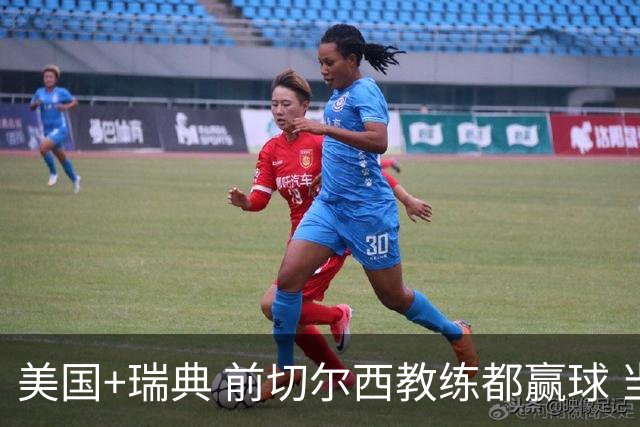 美国+瑞典 前切尔西教练都赢球 当年海港也是有车路士主帅