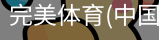 完美体育